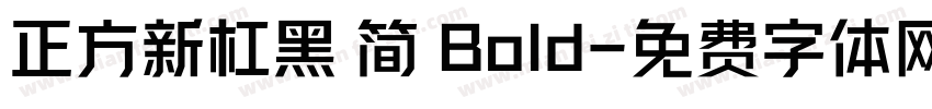 正方新杠黑 简 Bold字体转换